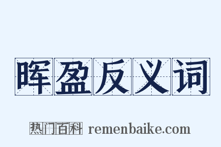 晖盈反义词是什么意思的图片